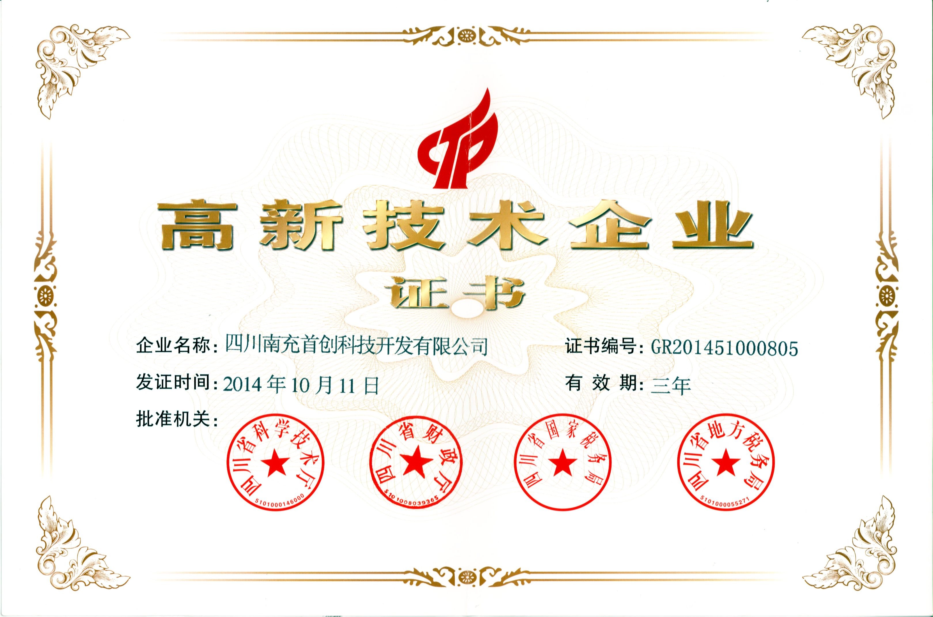 2014开云体育在线app高企证书.jpg